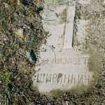 Остров Лемнос, русское казачье кладбище. Ширинкина